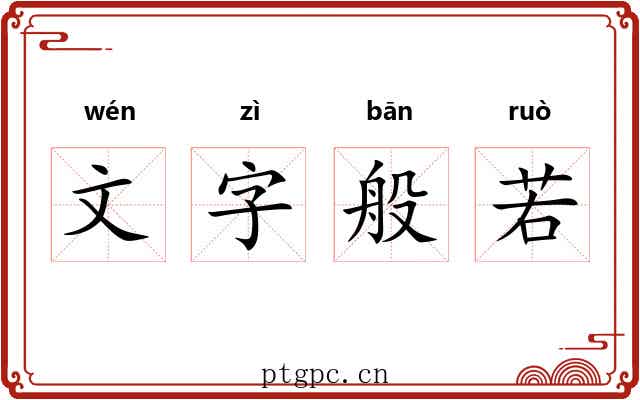 文字般若