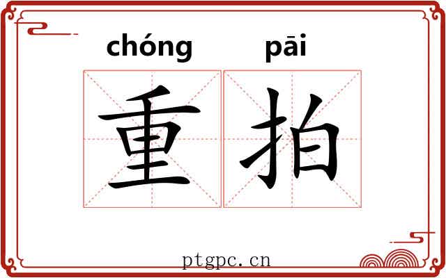 重拍