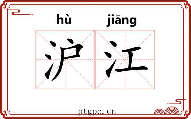 沪江 沪江