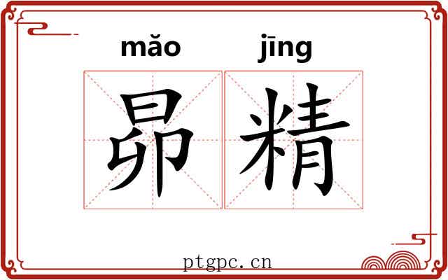 昴精 昴精