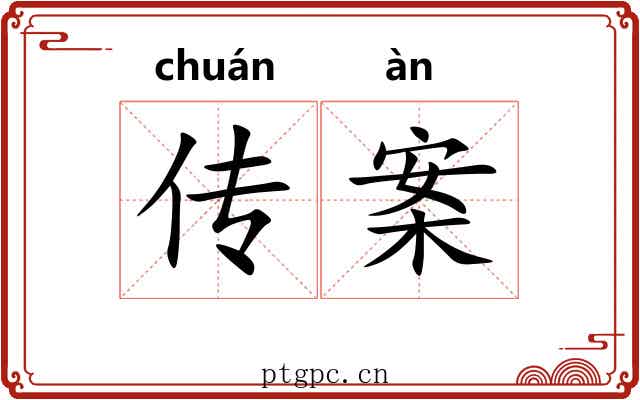 传案 传案