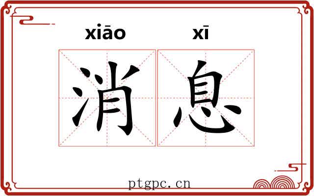 消息 消息