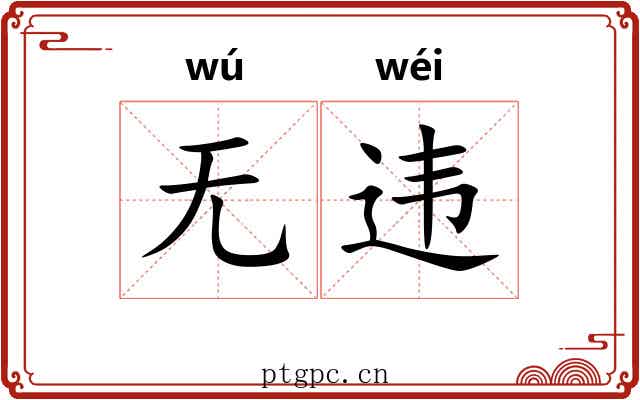 无违