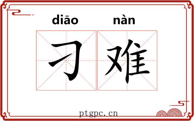 刁难 刁难