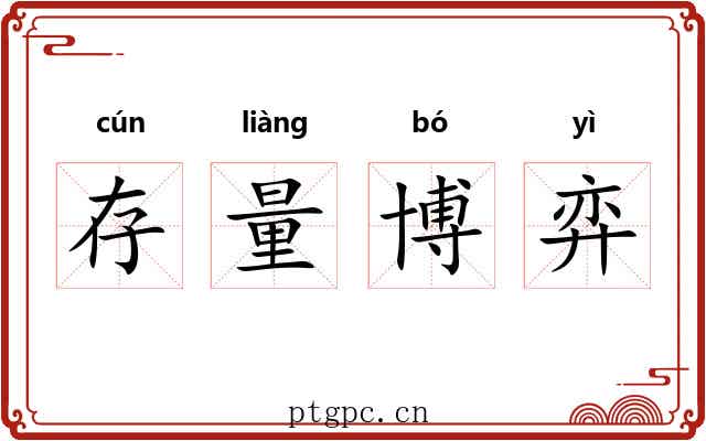 存量博弈 存量博弈