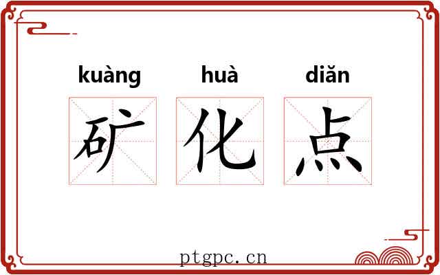 矿化点 矿化点