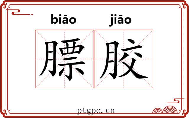 膘胶