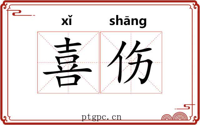 喜伤 喜伤