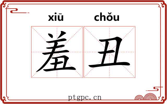 羞丑