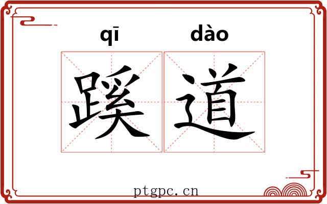 蹊道 蹊道
