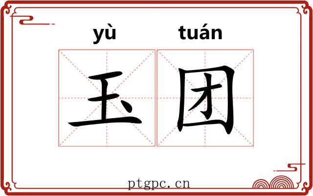 玉团 玉团