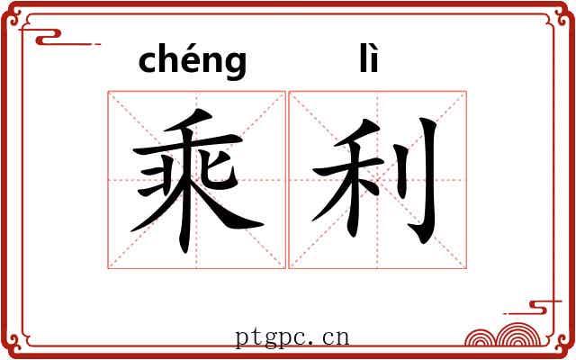 乘利 乘利