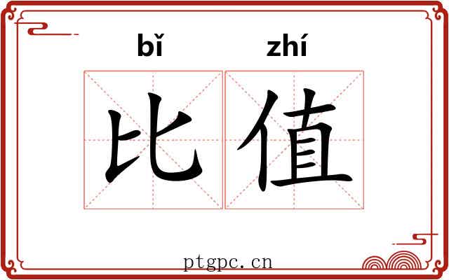 比值 比值