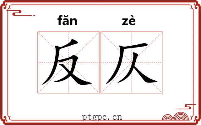 反仄 反仄