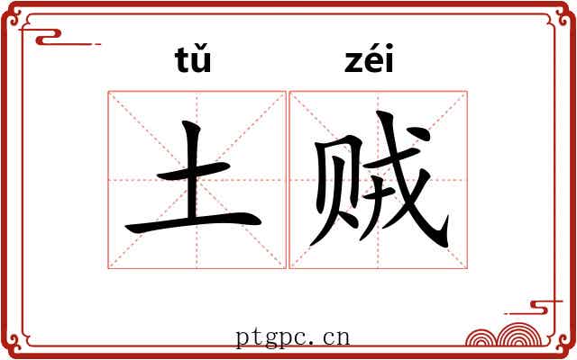 土贼