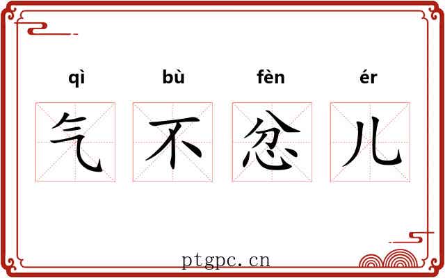 气不忿儿 气不忿儿