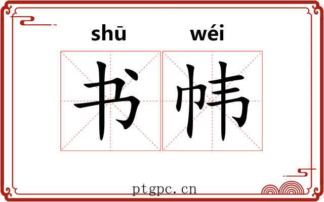 书帏
