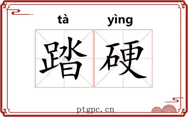 踏硬