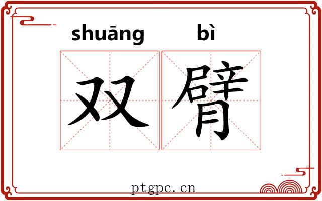 双臂