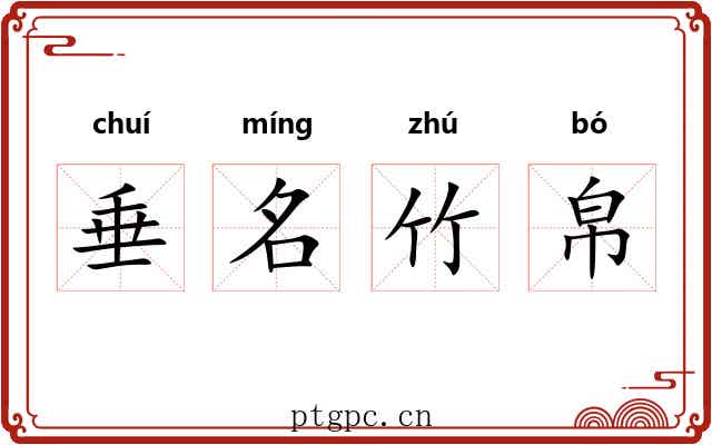 垂名竹帛 垂名竹帛