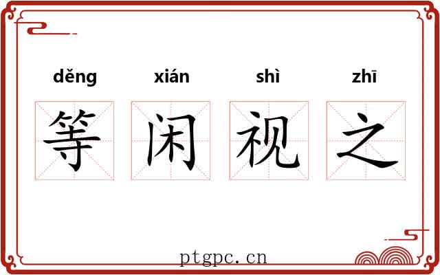 等闲视之 等闲视之