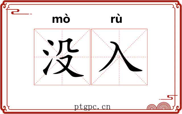没入
