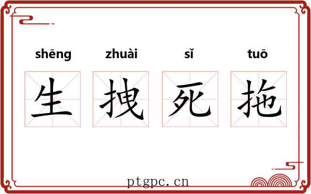 生拽死拖 生拽死拖