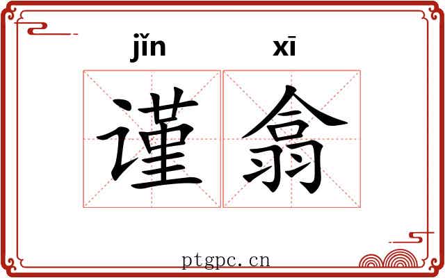 谨翕