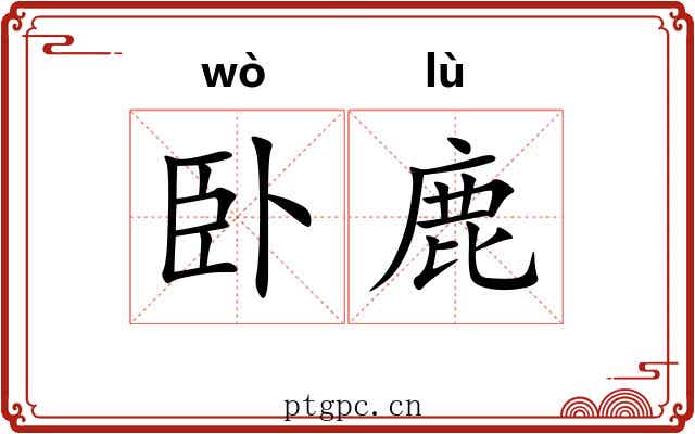 卧鹿