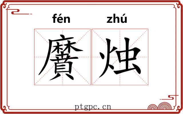 黂烛