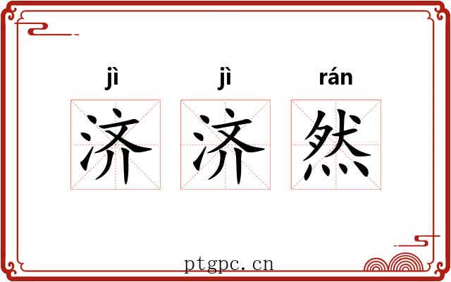 济济然