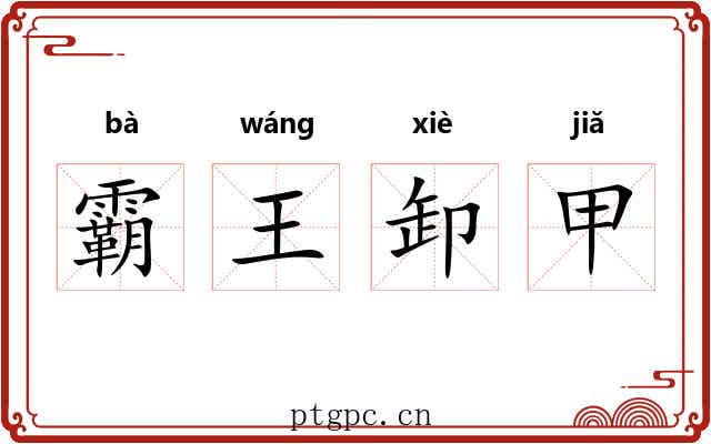 霸王卸甲 霸王卸甲