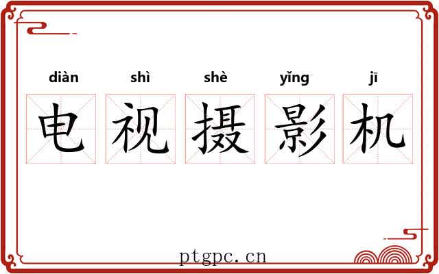 电视摄影机 电视摄影机