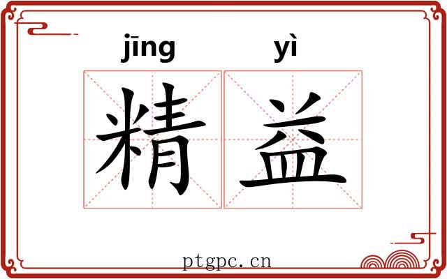 精益 精益