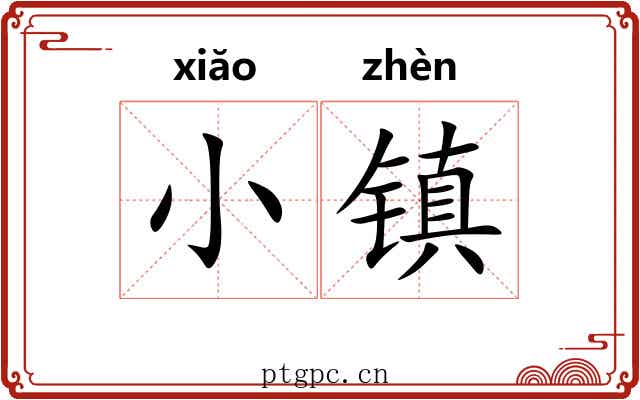 小镇 小镇