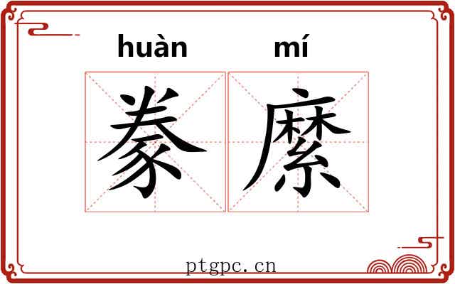 豢縻