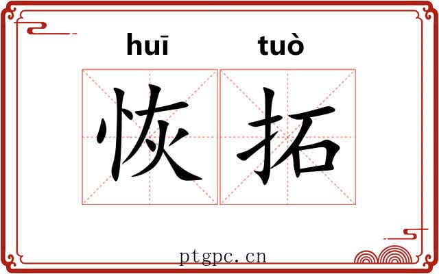 恢拓