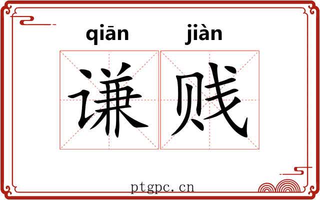谦贱