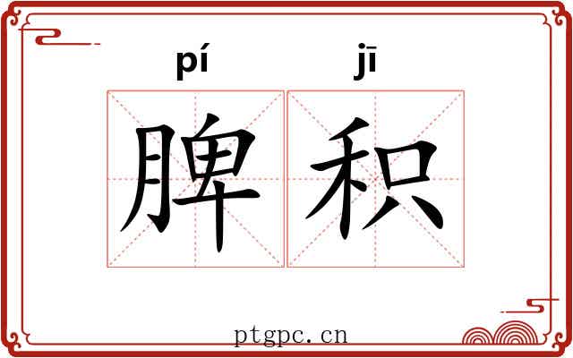 脾积