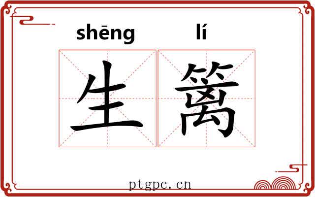 生篱 生篱