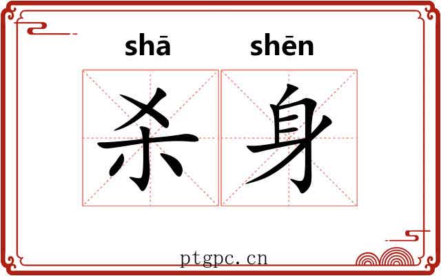 杀身 杀身