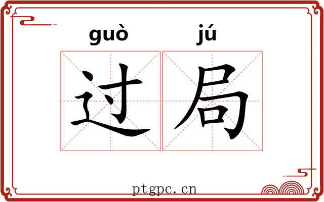 过局 过局