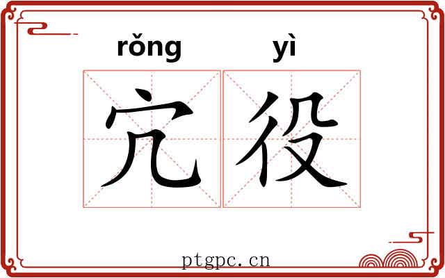 宂役