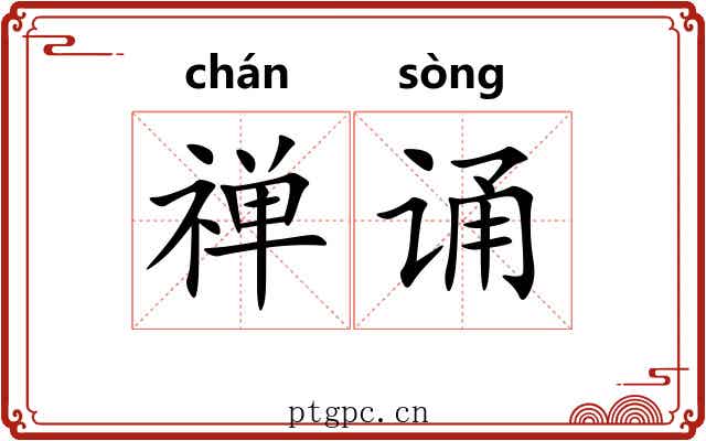 禅诵