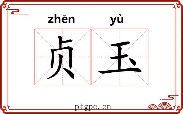 贞玉 贞玉