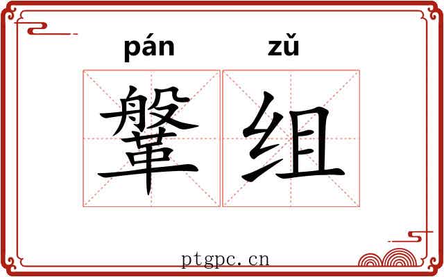 鞶组
