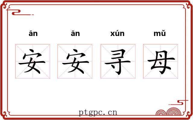 安安寻母 安安寻母