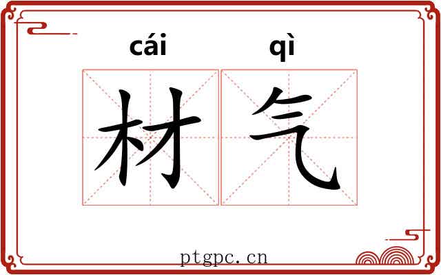 材气 材气