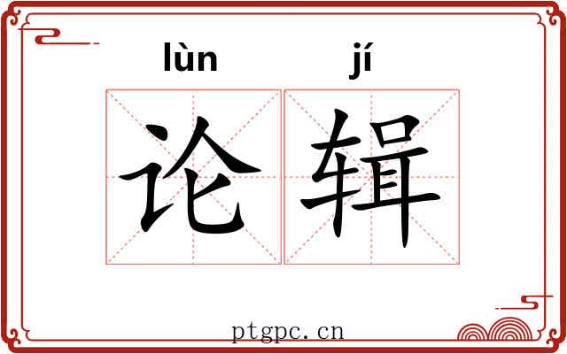论辑 论辑