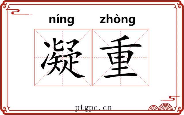 凝重